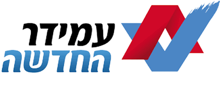עמידר החדשה